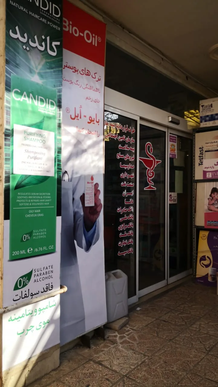 داروخانه شبانه‌روزی دکتر فاطمی - تصویر 3