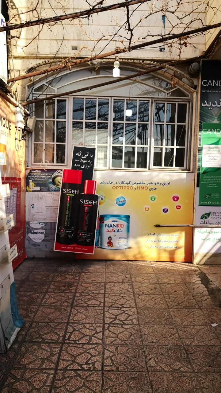 داروخانه شبانه‌روزی دکتر فاطمی - تصویر 4