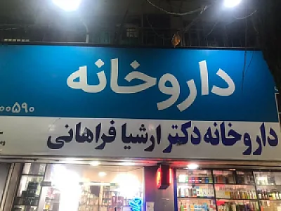 داروخانه ارشیا فراهانی