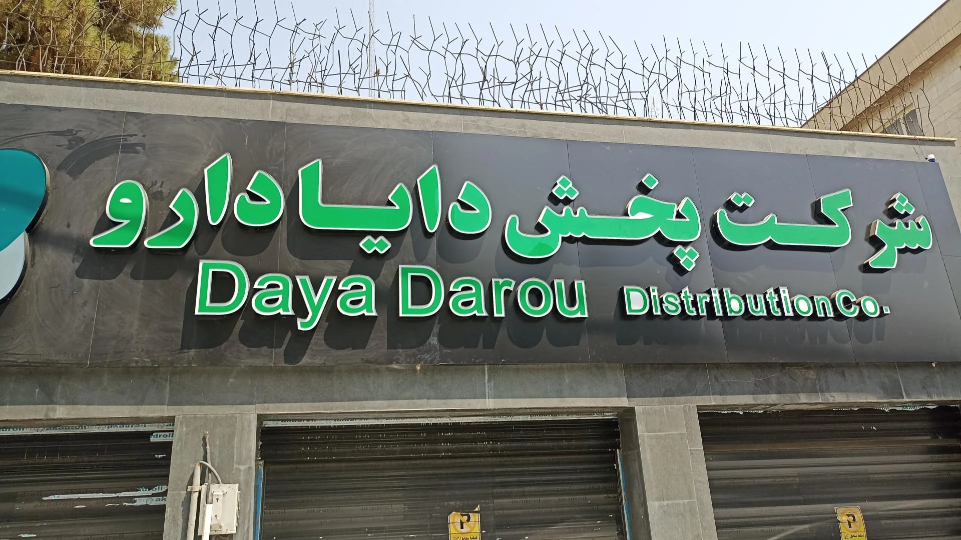داروخانه پویا
