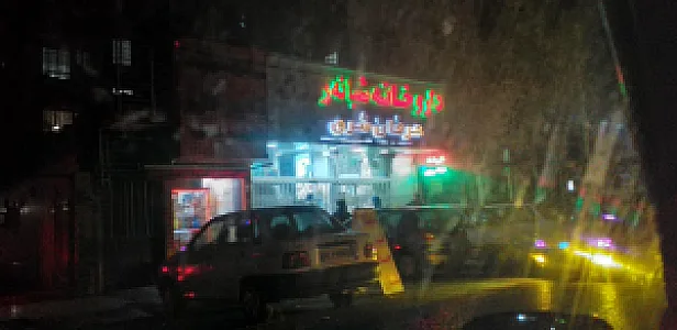 داروخانه شبانه‌روزی عرفان شرق