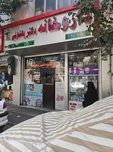 داروخانه دکتر بهلولی