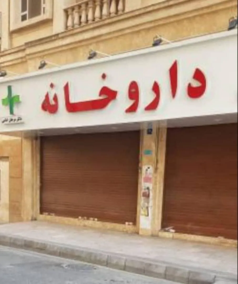 داروخانه دکتر هدیه امیری - تصویر 2