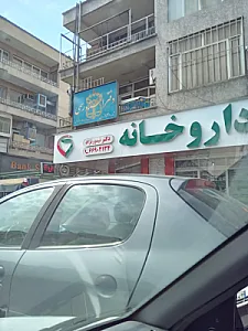 داروخانه گلشن دوست