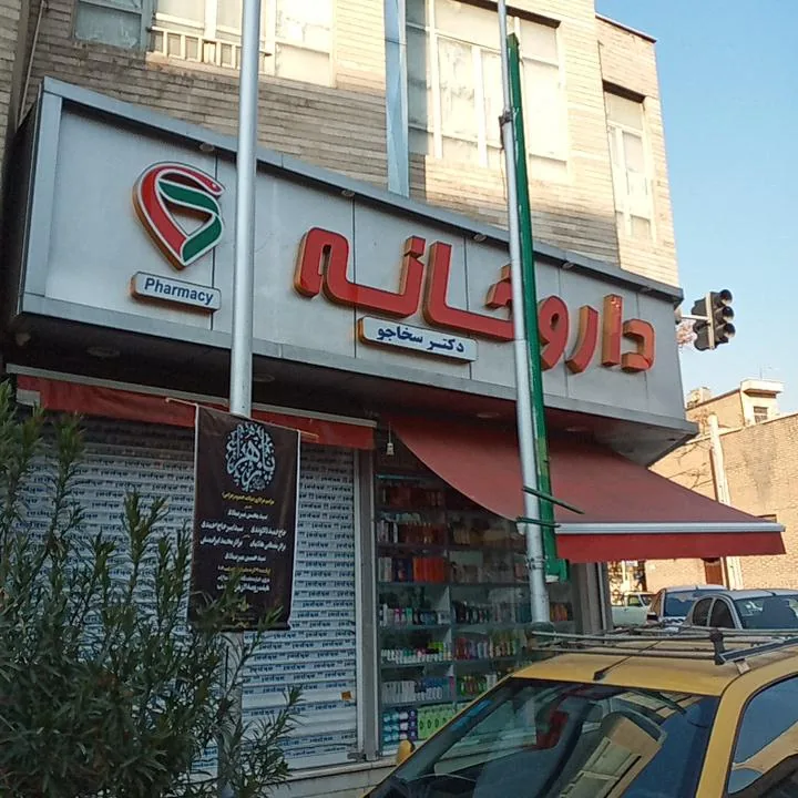 داروخانه سخاجو