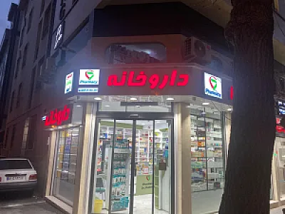 داروخانه دکترشکوری