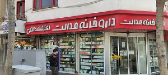داروخانه عدالت
