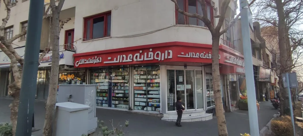 داروخانه عدالت - تصویر 2