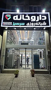 داروخانه سرسبز