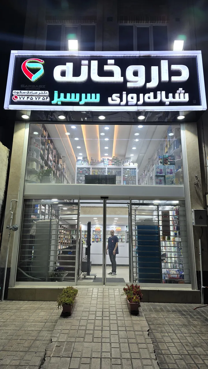 داروخانه سرسبز