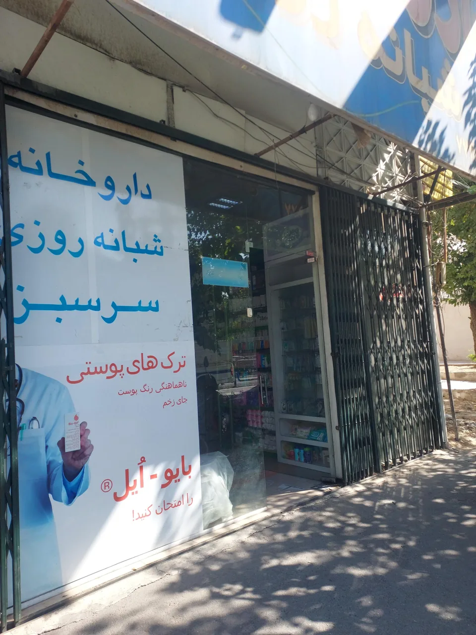 داروخانه سرسبز - تصویر 2