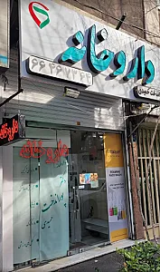 داروخانه دکتر پوراندخت حمیدی