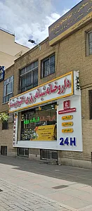 داروخانه دکتر خرسند