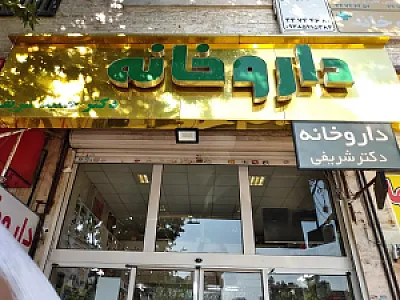 داروخانه دکتر شریفی