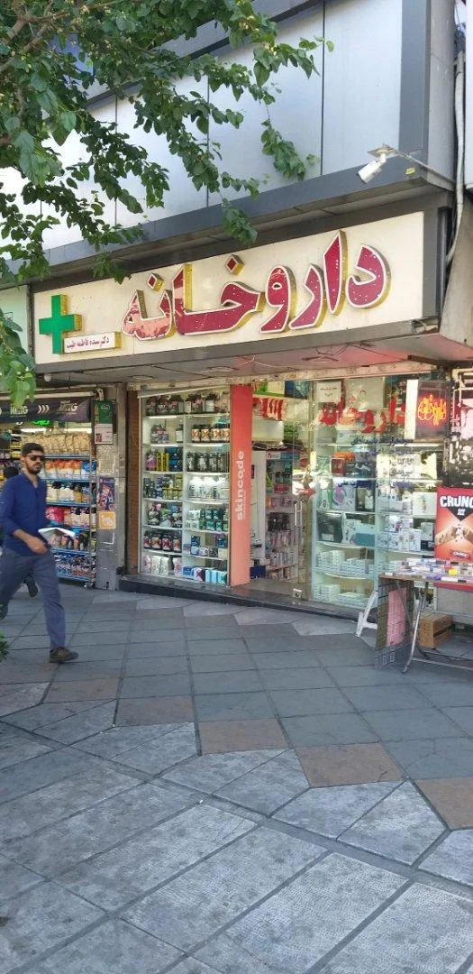 داروخانه ملیسا - تصویر 2
