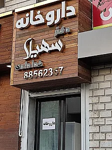 داروخانه دکتر سهیلا خدادادی