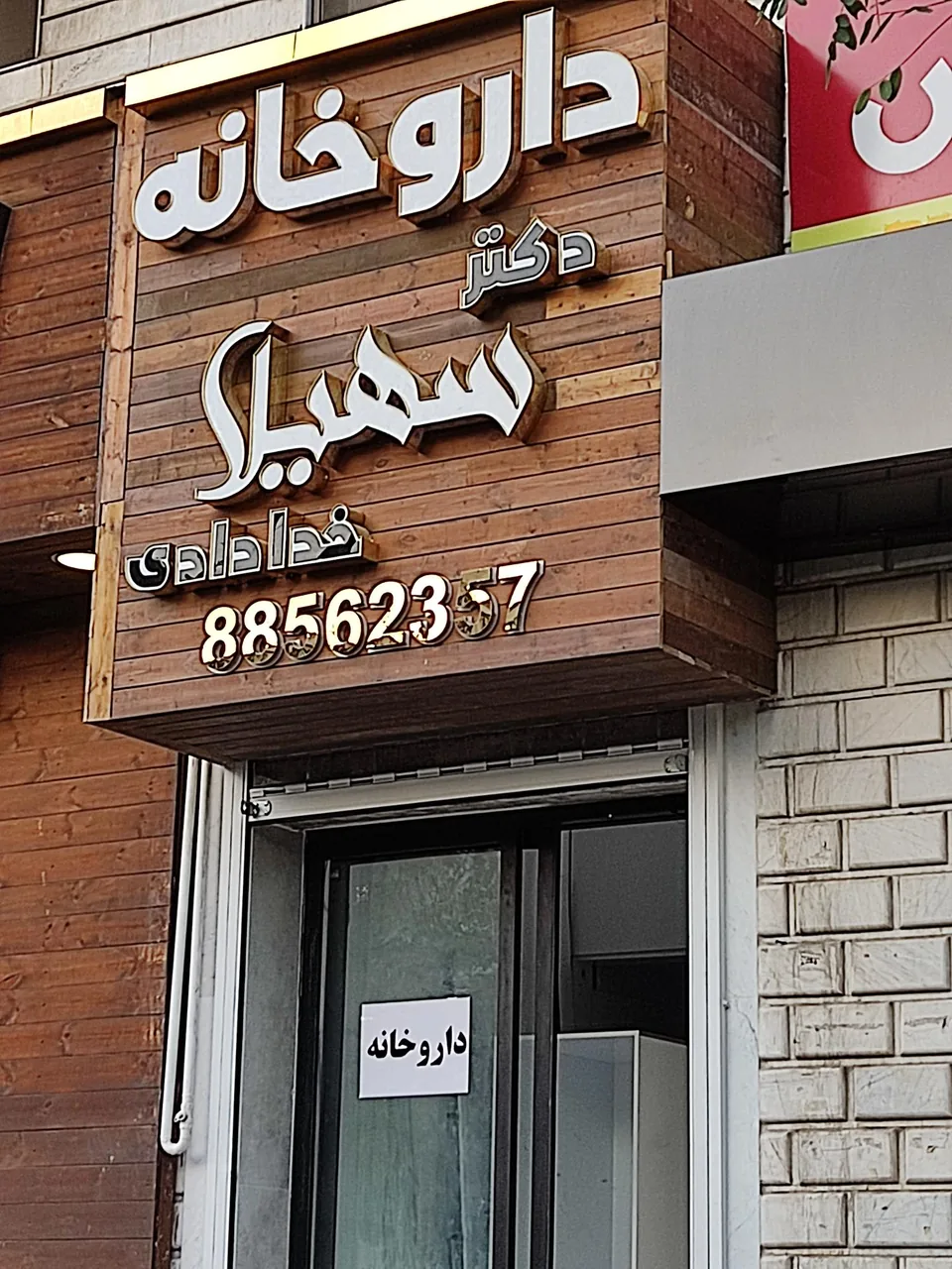 داروخانه دکتر سهیلا خدادادی