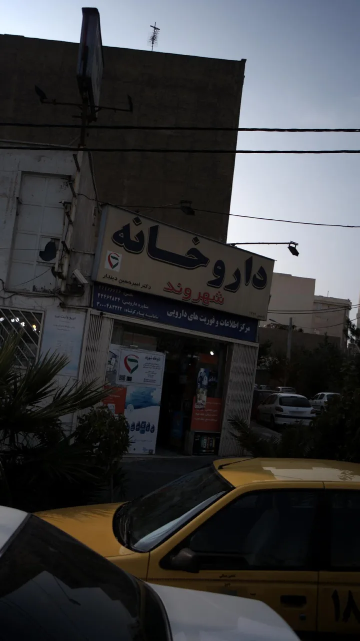 داروخانه شهروند - تصویر 3