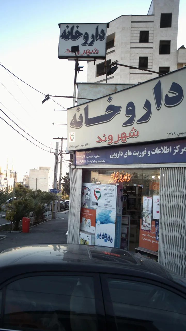 داروخانه شهروند - تصویر 4