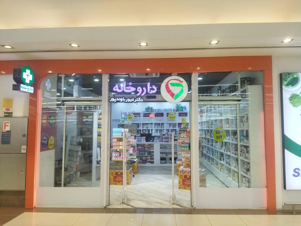 داروخانه دکتر غیورباوندپور - تصویر 2