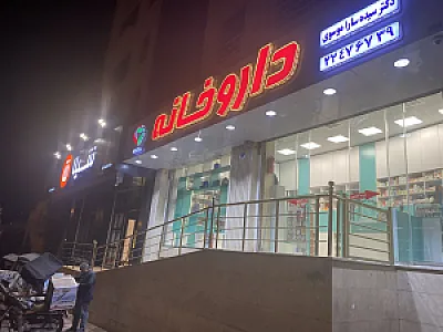 داروخانه دکتر سیده سارا موسوی