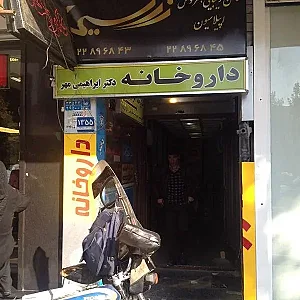 داروخانه دکتر ابراهیمی مهر