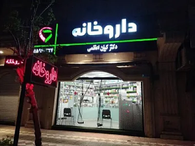 داروخانه دکتر کیان اعظمی