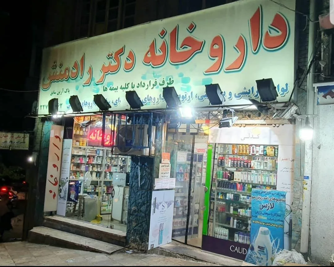 داروخانه دکتر رادمنش