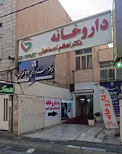 داروخانه دکتر زمردی