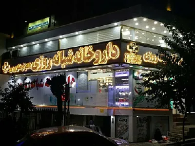 داروخانه شبانه‌روزی دکتر فرحناز بوربور