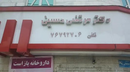 داروخانه دکتر مرتضی حسینی