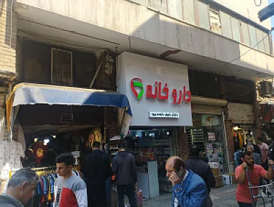 داروخانه دکتر غیور باوندپور