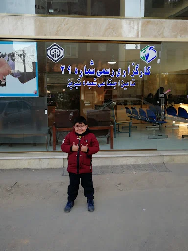 کارگزاری بیمه تامین اجتماعی