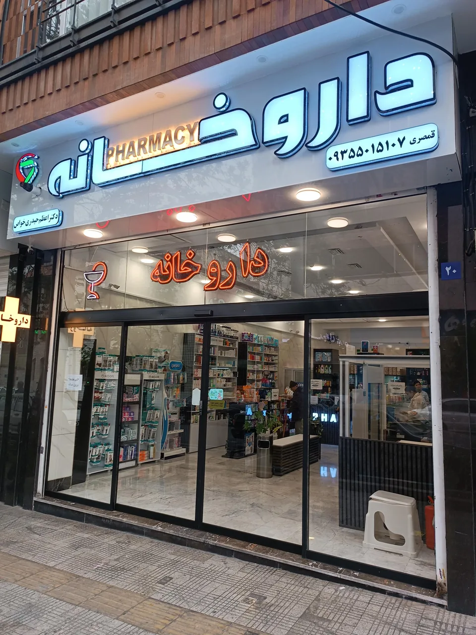 داروخانه دکتر اعظم حیدری