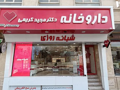 داروخانه شبانه روزی دکتر کریمی