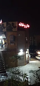 داروخانه باقری