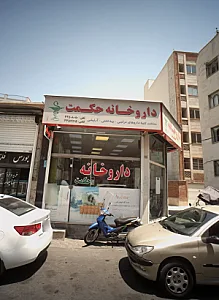 داروخانه حکمت