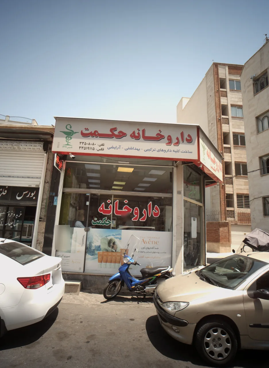 داروخانه حکمت