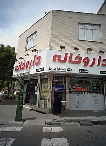 داروخانه دکتر مصطفی حبیبی