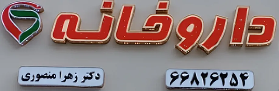 داروخانه دکتر زهرا منصوری