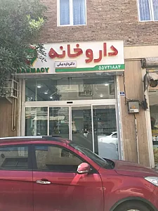 داروخانه دکتر افکاری