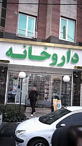 داروخانه دکتر کاووسی‌ فرد
