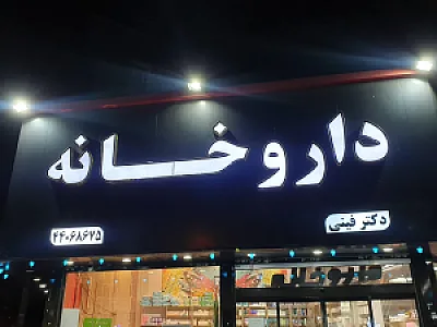داروخانه دکتر فینی