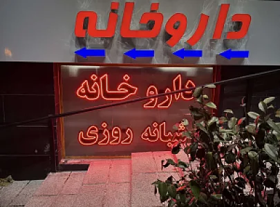 داروخانه شبانه‌روزی دکتر میلاد طهماسیان