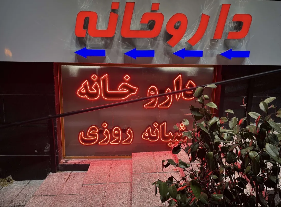 داروخانه شبانه‌روزی دکتر میلاد طهماسیان