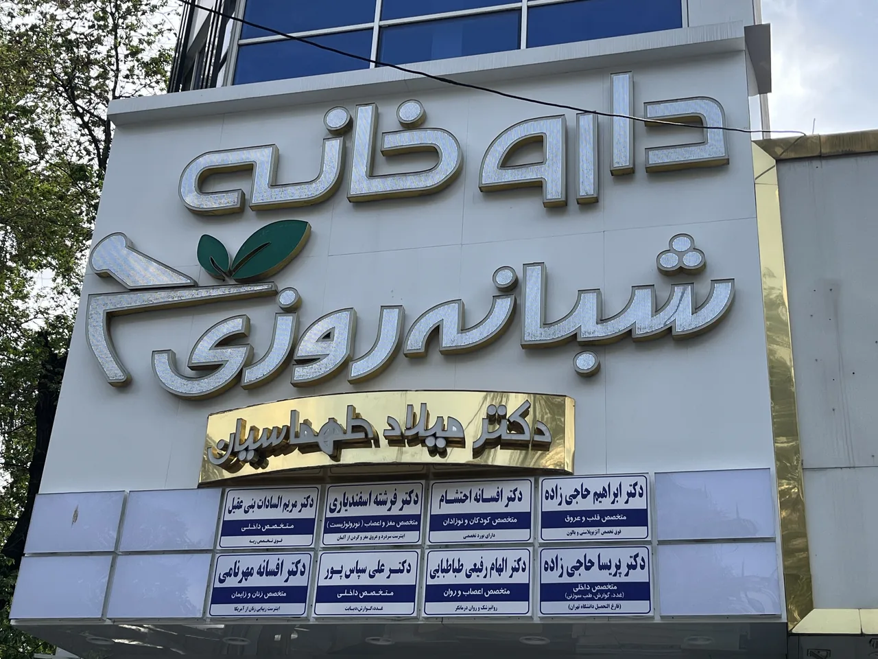 داروخانه شبانه‌روزی دکتر میلاد طهماسیان - تصویر 2
