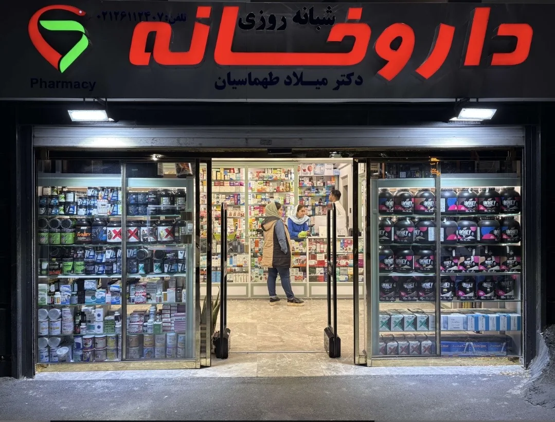 داروخانه شبانه‌روزی دکتر میلاد طهماسیان - تصویر 3