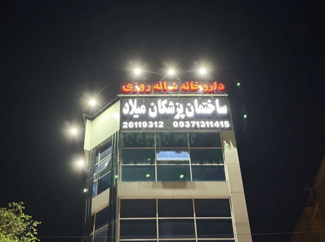 داروخانه شبانه‌روزی دکتر میلاد طهماسیان - تصویر 4
