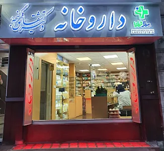 داروخانه دکتر شقایق گنجه