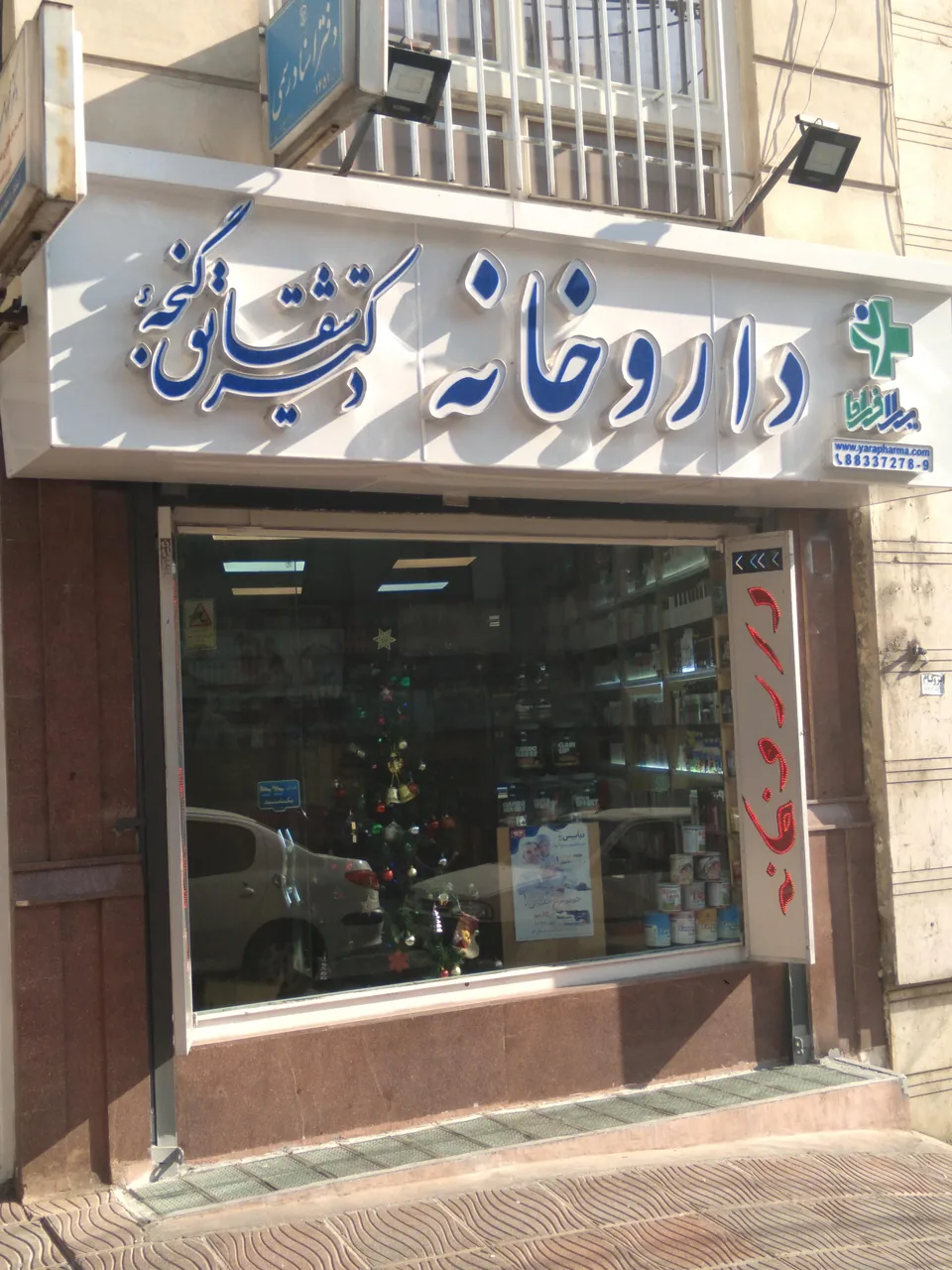 داروخانه دکتر شقایق گنجه - تصویر 2